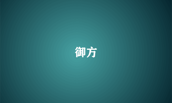 御方