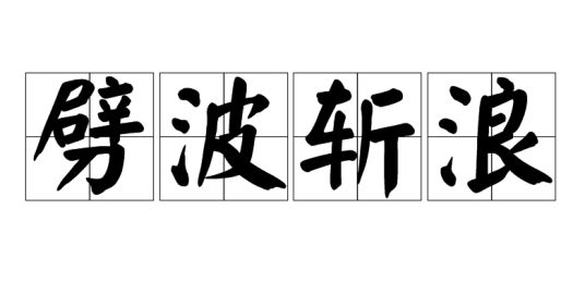 劈波斩浪（汉语词汇）