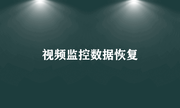 视频监控数据恢复