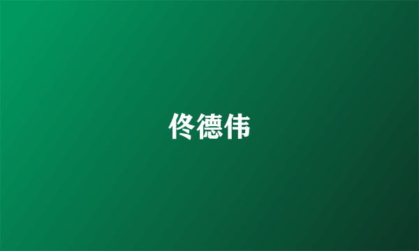 佟德伟