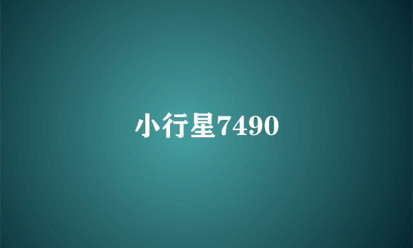 小行星7490