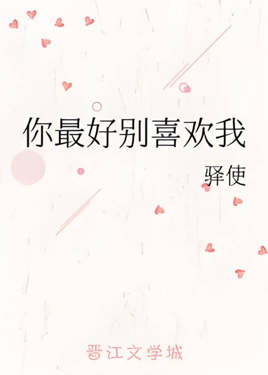 你最好别喜欢我