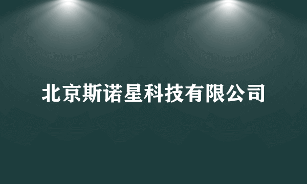 北京斯诺星科技有限公司