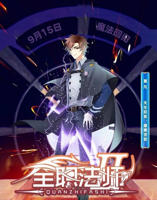 莫凡（小说《全职法师》、阅文集团漫画《全职法师》中的男主角）