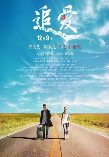 追爱（佟大为、应采儿主演爱情公路电影）