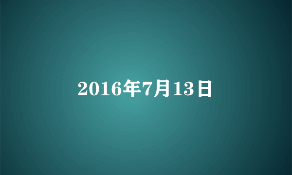 2016年7月13日