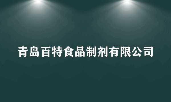 青岛百特食品制剂有限公司