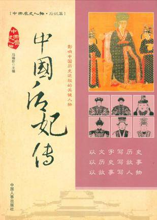 中国后妃传（2007年中国人事出版社出版的图书）
