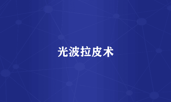 光波拉皮术