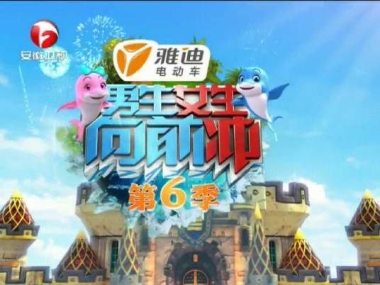 男生女生向前冲第六季