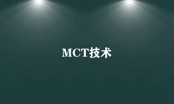 MCT技术