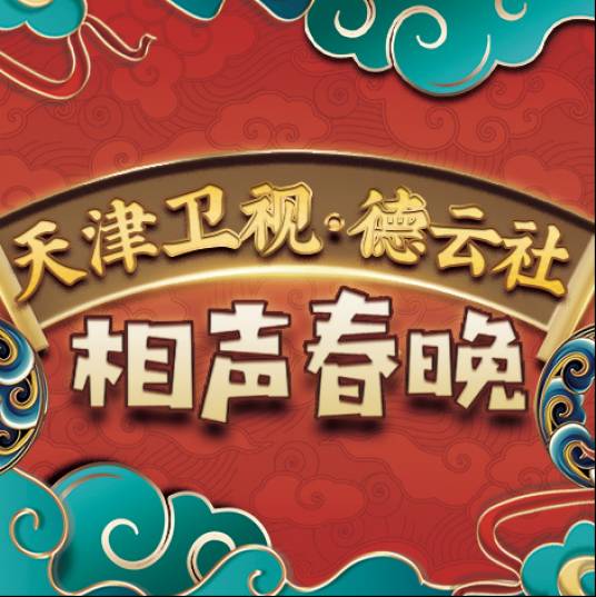 天津卫视德云社相声春晚