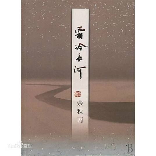 琉璃（余秋雨作品）