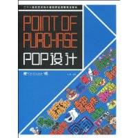 pop设计（2009年人民美术出版社出版的图书）