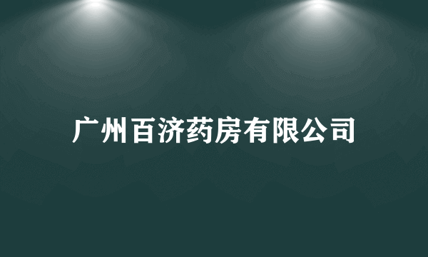 广州百济药房有限公司