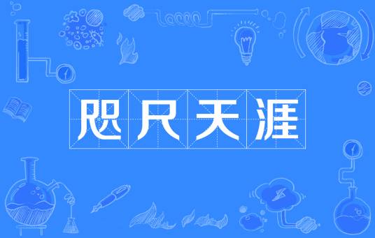 咫尺天涯（汉语成语）