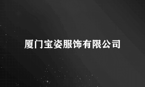 厦门宝姿服饰有限公司