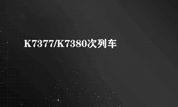 K7377/K7380次列车