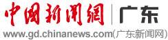 广东新闻网