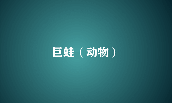 巨蛙（动物）