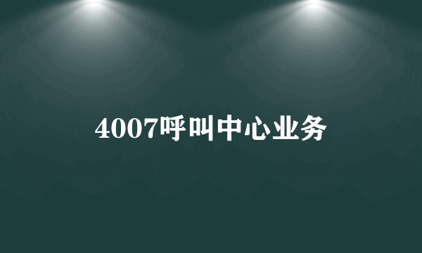 4007呼叫中心业务