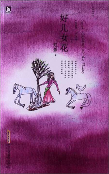 虹影精品集：好儿女花