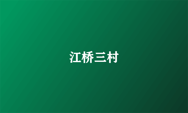 江桥三村