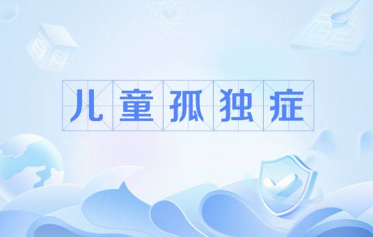 儿童孤独症