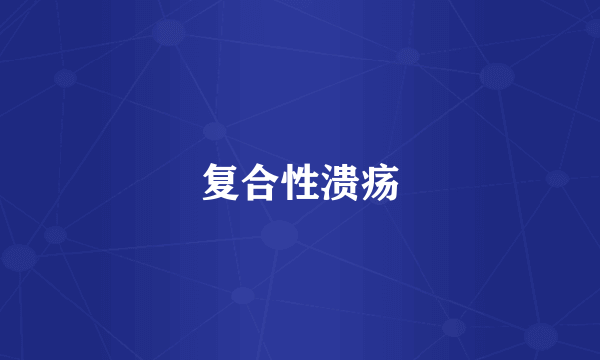 复合性溃疡