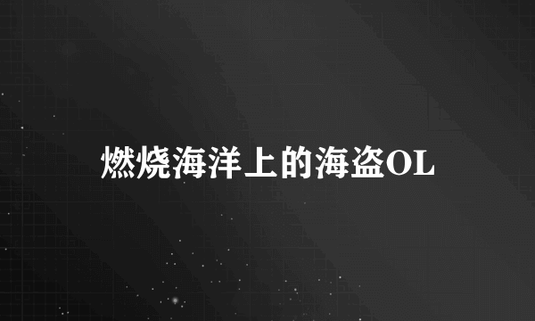 燃烧海洋上的海盗OL