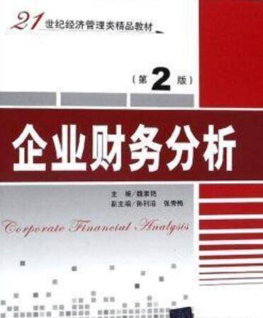企业财务分析（2011年清华大学出版社出版的图书）
