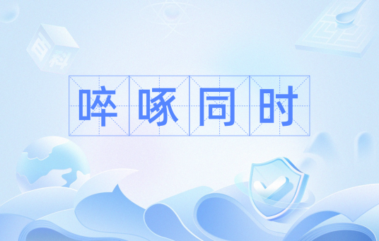 啐啄同时（汉语词汇）