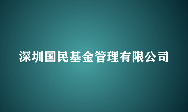 深圳国民基金管理有限公司