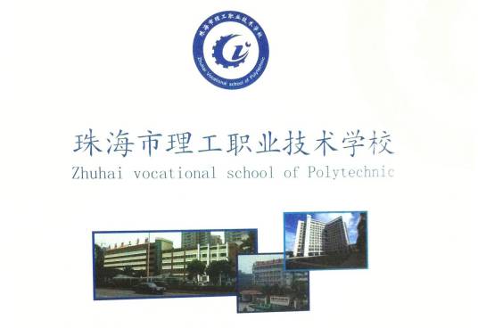 珠海市理工职业技术学校