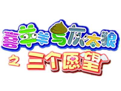 喜羊羊与灰太狼之三个愿望（《喜羊羊与灰太狼》的第二部舞台剧）