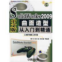SOLIDWORKS 2009中文版曲面造型从入门到精通