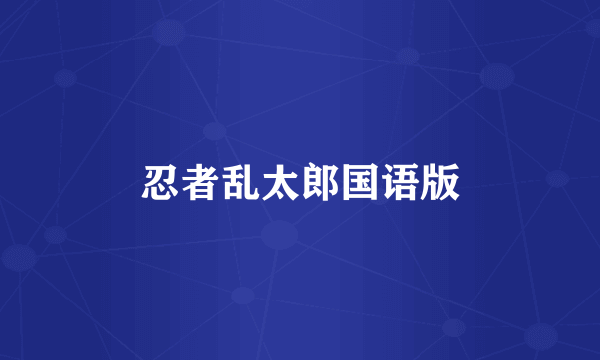 忍者乱太郎国语版