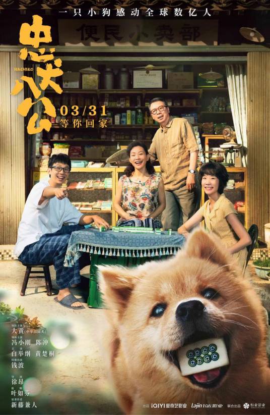 忠犬八公（2023年冯小刚、陈冲主演的剧情电影）