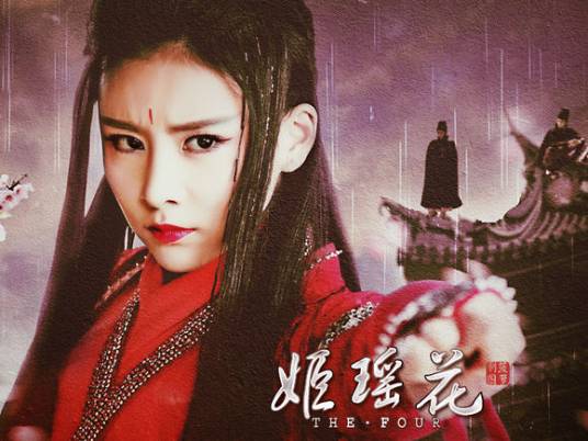 姬瑶花（扶兰武侠小说《巫山传》中的主要人物）