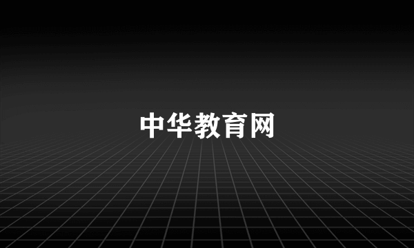 中华教育网