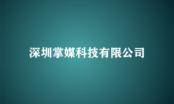 深圳掌媒科技有限公司