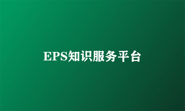 EPS知识服务平台