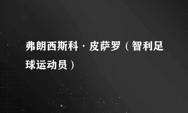 弗朗西斯科·皮萨罗（智利足球运动员）