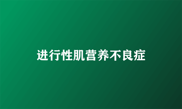 进行性肌营养不良症