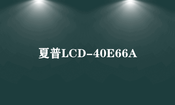 夏普LCD-40E66A