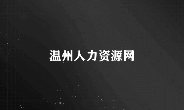 温州人力资源网
