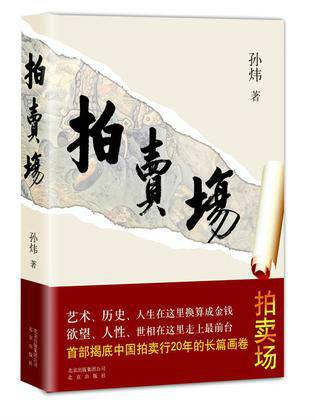 拍卖场（2015年北京出版社出版的图书）