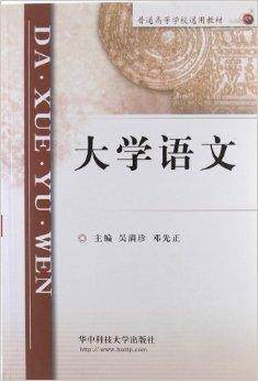 普通高等学校通用教材：大学语文