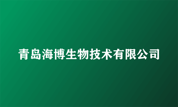 青岛海博生物技术有限公司