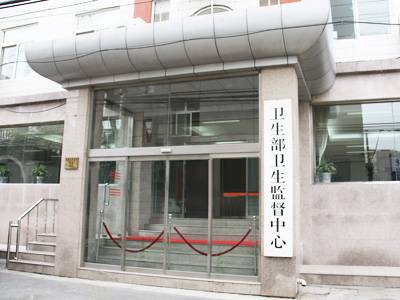 中华人民共和国卫生部卫生监督中心